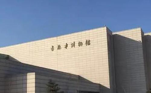 吉林省博物館免費嗎