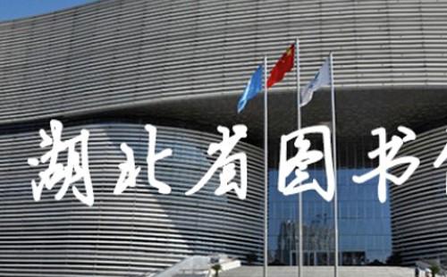 2022湖北省圖書館五一開放嗎