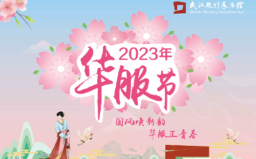 2023武漢規(guī)劃展示館華服節(jié)時(shí)間地點(diǎn)及活動(dòng)介紹