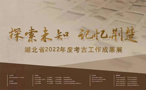 湖北省2022年度考古工作成果展時(shí)間和地點(diǎn)