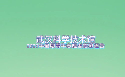 2023武漢科學(xué)技術(shù)館招募青年志愿者報(bào)名時(shí)間+條件