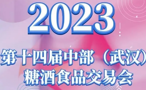 2023武漢糖酒會_2023武漢糖酒食品交易會舉辦時間地點(diǎn)