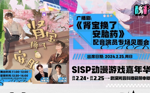 2024武漢SISP動漫嘉年華《腎寶換了安胎藥》專屬內(nèi)場票價