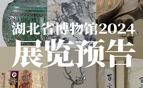 湖北省博物館2024全年展覽預(yù)告(展覽時間+展覽地點)