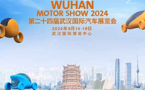 2024武漢國際汽車展各項活動一覽(時間+地點)