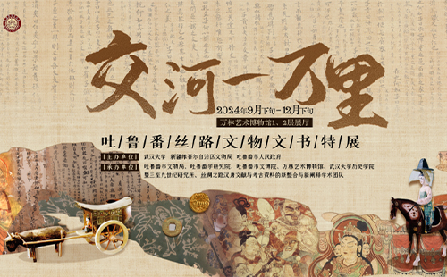 2024武漢萬林藝術(shù)博物館吐魯番絲路文物文書展時(shí)間、地點(diǎn)和介紹