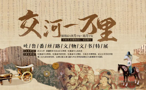 武漢大學(xué)萬(wàn)林藝術(shù)博物館吐魯番絲路文物文書(shū)特展參觀指南