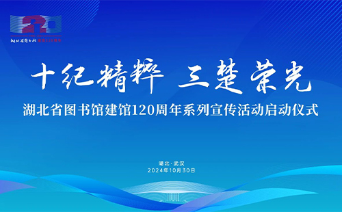 2024湖北省圖書館建館120周年系列宣傳活動安排