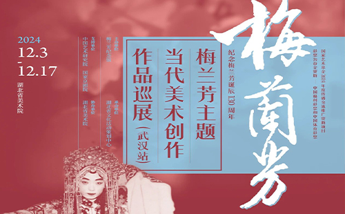 2024武漢梅蘭芳主題當代美術(shù)創(chuàng)作作品展時間和地點