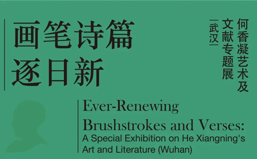 2025湖北美術(shù)館何香凝藝術(shù)及文獻(xiàn)專題展時間