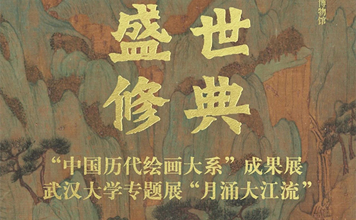 武漢大學(xué)萬林藝術(shù)博物館中國歷代繪畫大系成果展時(shí)間和地點(diǎn)