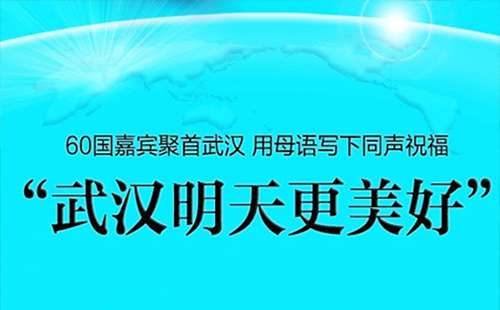 60國嘉賓聚首武漢 用母語寫下祝福