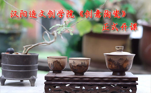 漢陽造文創(chuàng)學(xué)院《創(chuàng)意陶瓷》正式開課