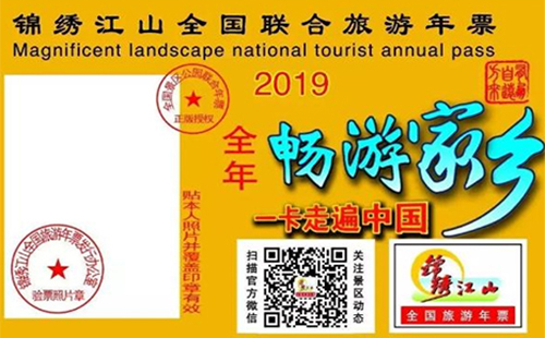 2019錦繡江山全國旅游年票在漢首發(fā)（景點+價格）