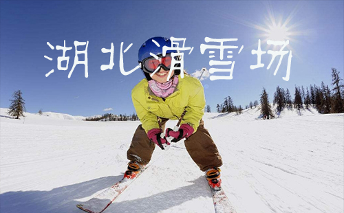 湖北滑雪場(chǎng)有哪些地方 湖北滑雪場(chǎng)排名一覽