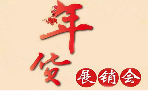 武漢漢口北年貨節(jié)在哪（會(huì)場(chǎng)地址+時(shí)間）現(xiàn)在武漢吃穿用展銷會(huì)