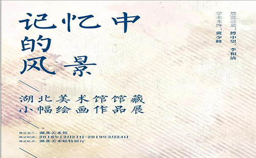 湖北美術(shù)館近期展覽 湖北美術(shù)館2019展覽