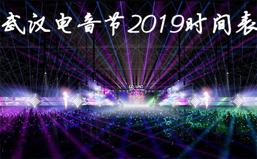 武漢電音節(jié)2019時間表 武漢vac電音節(jié)陣容2019（票價）