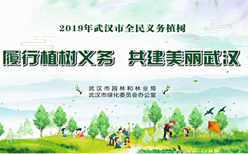 2019武漢義務(wù)植樹(shù)活動(dòng)最新