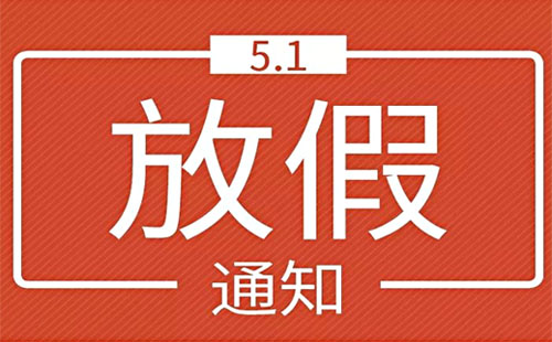 今年五一放假4天是真的嗎 2019五一放假高速免費幾天