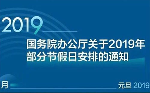 2019年五一放假安排時間表