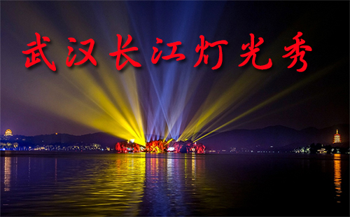 武漢長(zhǎng)江燈光秀時(shí)間（幾點(diǎn)開(kāi)始+地點(diǎn)+交通管制）