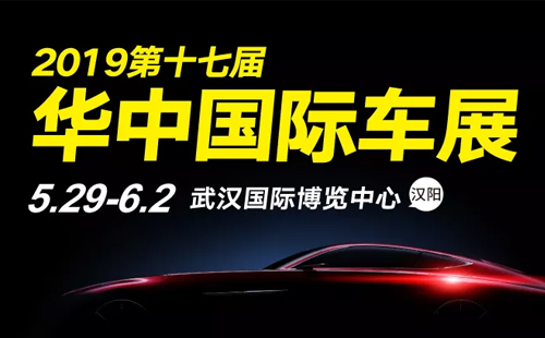 2019武漢5月車展時(shí)間 第十七屆華中國(guó)際車展