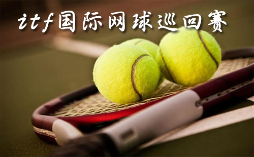 itf國(guó)際網(wǎng)球巡回賽武漢站日程安排（門票+地址）