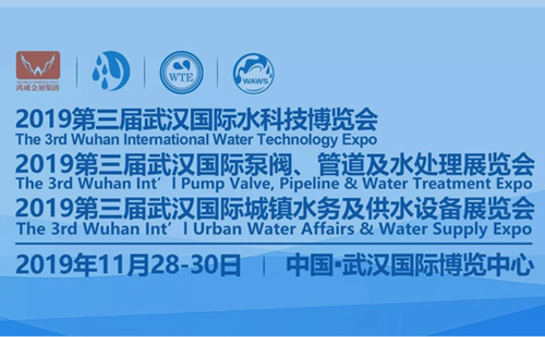 2019第三屆武漢國(guó)際水科技博覽會(huì)