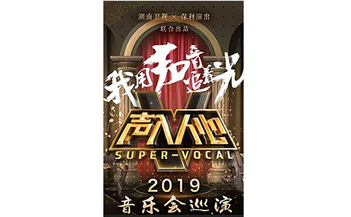 2019武漢聲入人心音樂會巡演（時(shí)間表+門票+歌手）