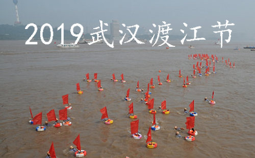 2019武漢橫渡長(zhǎng)江報(bào)名 2019武漢橫渡長(zhǎng)江時(shí)間（幾點(diǎn)開(kāi)始）