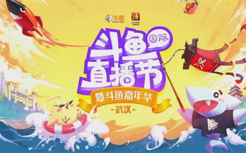 2019武漢斗魚嘉年華節(jié)目單（斗魚舞臺(tái)）