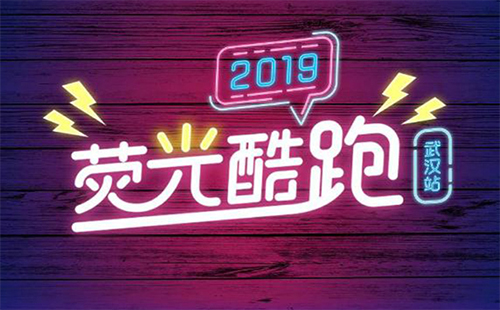 2019武漢熒光酷跑地點時間、地點