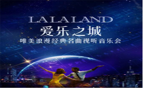 武漢愛樂之城“LA LA LAND”唯美浪漫經(jīng)典名曲視聽音樂會(huì)