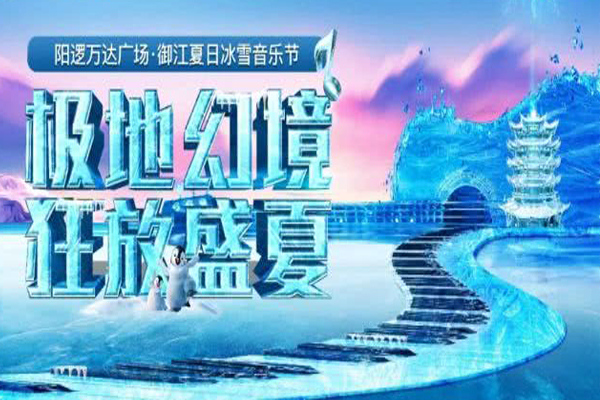 2019武漢將開啟陽邏萬達冰雪音樂節(jié)狂歡（活動時間+地址+明星陣容+報名方式）