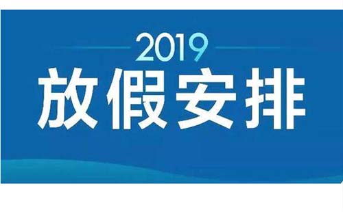 武漢市國慶放假2019調(diào)休安排最新