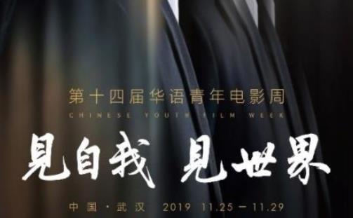 武漢2019第十四屆華語(yǔ)青年電影周活動(dòng)日程表(時(shí)間+地點(diǎn))