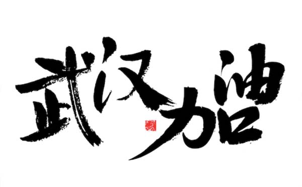 即日起湖北各類企業(yè)不得早于3月10日復(fù)工