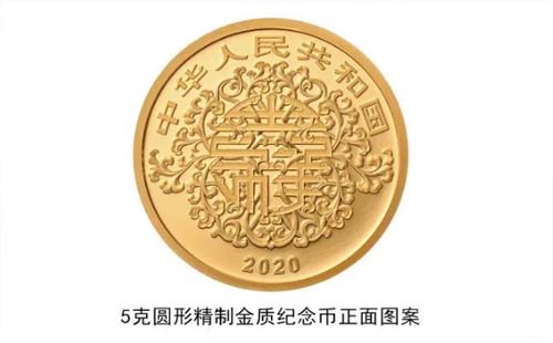 2020吉祥文化金銀紀念幣發(fā)售（正反圖案）