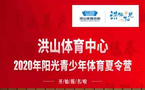 洪山體育中心2020年夏令營開營報名啦