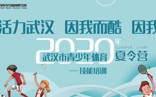 2020年武漢市青少年體育夏令營技能培訓活動 （報名方式+條件要求）