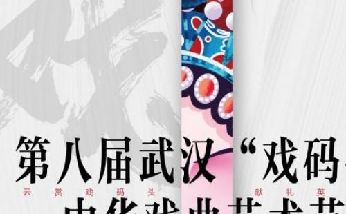 2020武漢戲碼頭中華戲曲藝術(shù)節(jié)時(shí)間地點(diǎn) （附節(jié)目單）