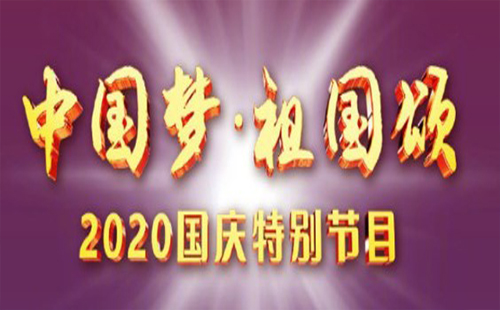 央視國慶晚會2020節(jié)目單 特別節(jié)目 陣容