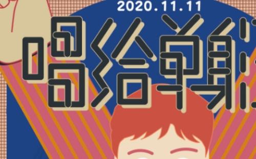 武漢光棍節(jié)活動2020（武漢光棍節(jié)演唱會時間地點門票）