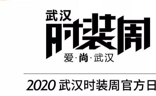 2020武漢時(shí)裝周舉行時(shí)間地址內(nèi)容 （11月7日-11月10日）