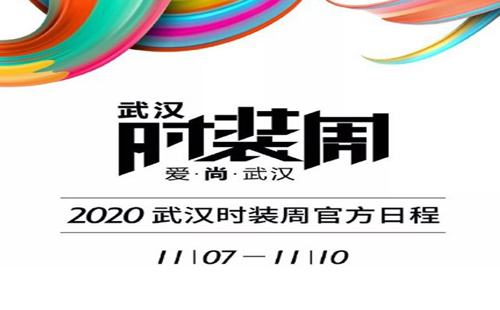 武漢時(shí)裝周2020（時(shí)間＋地點(diǎn)＋活動）