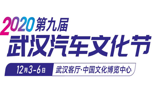 2020武漢汽車文化節(jié)什么時(shí)候開(kāi)始