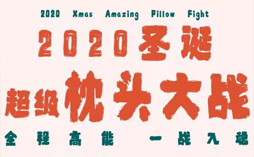 2020武漢圣誕超級枕頭大戰(zhàn)時間 地點(diǎn) 活動內(nèi)容