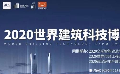 2020世界建筑科技博覽會武漢地址時間 （11月26-28日）