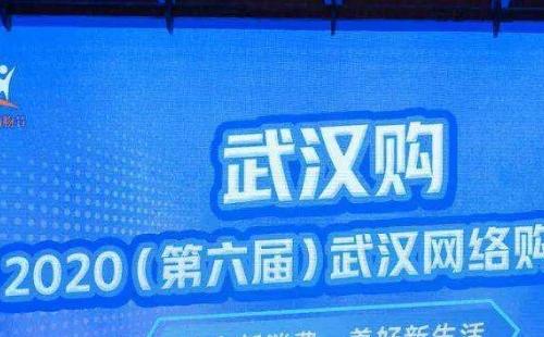 2020武漢網(wǎng)絡(luò)購(gòu)物節(jié)時(shí)間內(nèi)容介紹 （11月18日-2020年底）